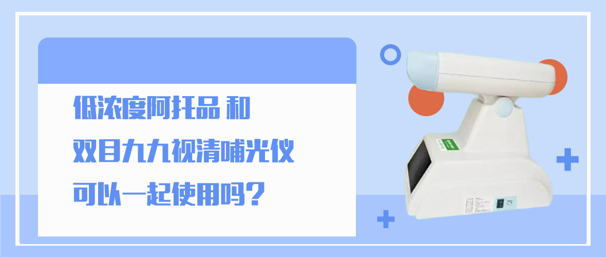 低浓度阿托品和双目九九视清哺光仪可以一起使用吗？(图1)
