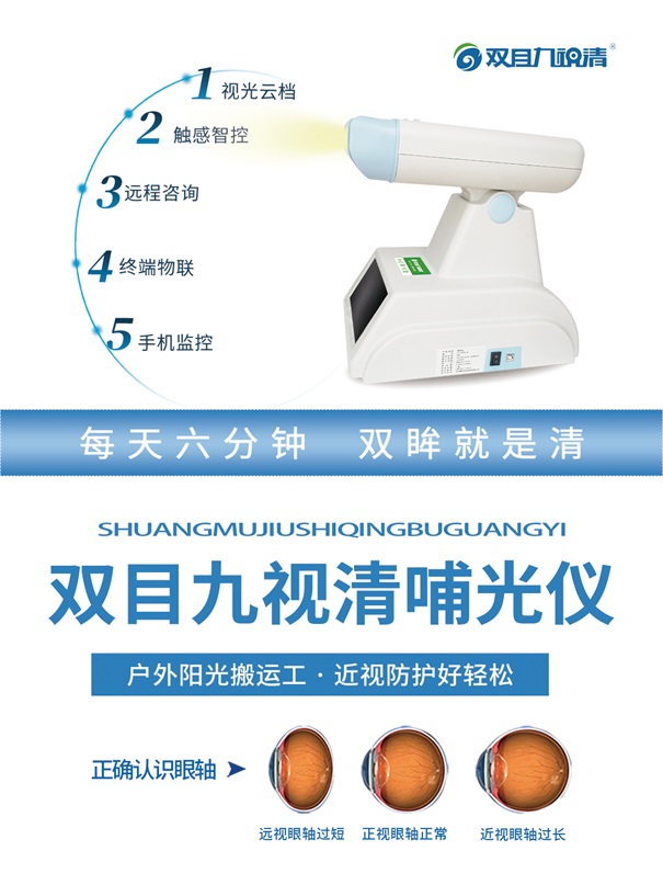 孩子假性近视可以用双目九视清哺光仪吗?(图2)