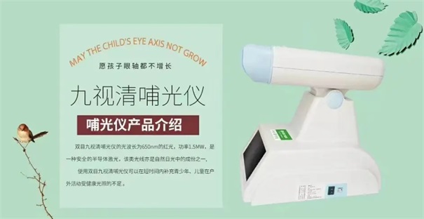 孩子一直说眼睛眼睛看东西模糊可以用双目九视清哺光仪缓解吗？(图3)