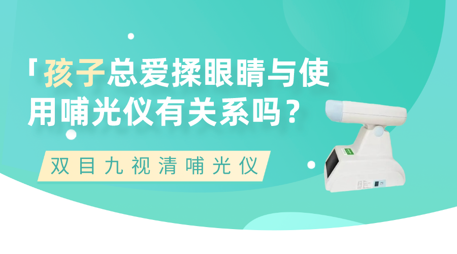 孩子总爱揉眼睛与使用哺光仪有关系吗？(图1)